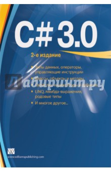 C# 3.0 Руководство для начинающих