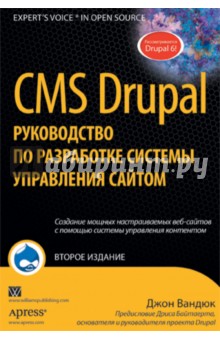 CMS Drupal: руководство по разработке системы управления сайтом