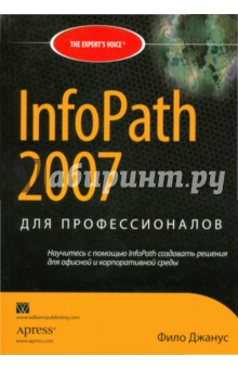 InfoPath 2007 для профессионалов