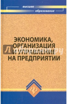 Экономика, организация и управление на предприятии