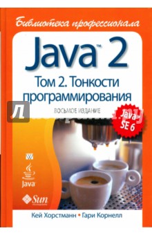 Java 2. Библиотека профессионала. Т.2.  Тонкости программирования