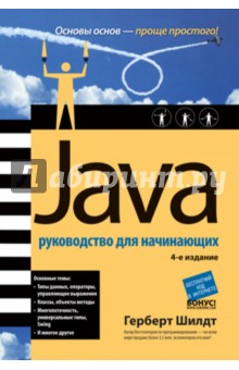 Java руководство для начинающих