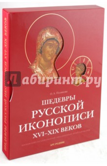 Шедевры русской иконописи XVI-XIX веков