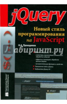 jQuery. Новый стиль программирования на JavaScript