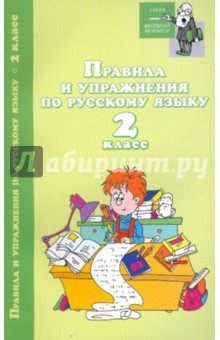 Правила и упражнения по русскому языку: 2 класс