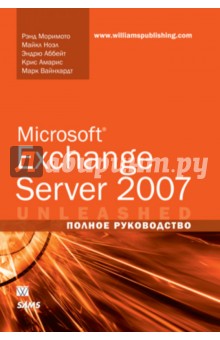 Microsoft Exchange Server 2007. Полное руководство
