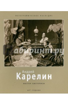 Андрей Карелин