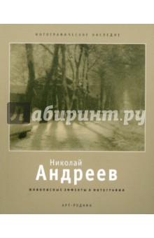 Николай Андреев. Живописные эффекты в фотографии
