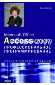 Microsoft Office Access 2007. Профессиональное программирование