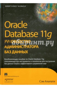 Oracle Database 11g: Руководство администратора баз данных