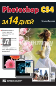 Photoshop CS4 за 14 дней