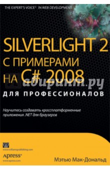 Silverlight 2 с примерами C# 2008 для профессионалов