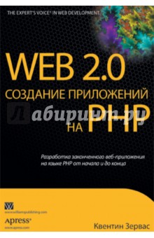 Web 2.0: создание приложений на PHP