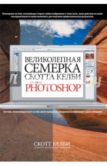 Великолепная семерка Скотта Келби для Adobe Photoshop