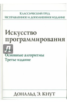 Искусство программирования. Том 1. Основные алгоритмы