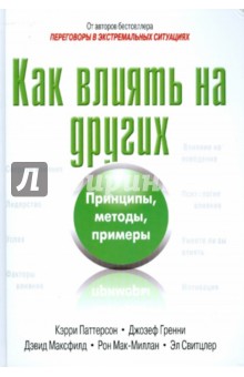 Как влиять на других. Принципы, методы, примеры