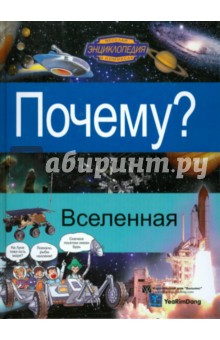 Почему? Вселенная