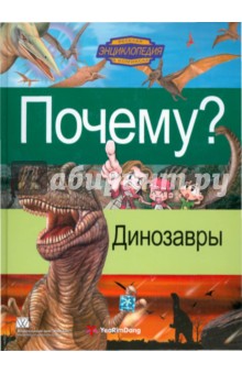Почему? Динозавры