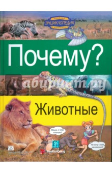 Почему? Животные