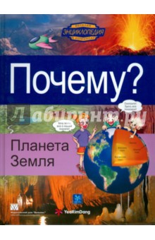 Почему? Планета Земля