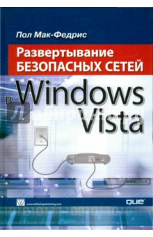 Развертывание безопасных сетей в Windows Vista