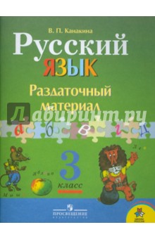 Русский язык: Раздаточный материал: пособие для учащихся 3 класса