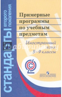 Примерные программы по учебным предметам. Иностранный язык. 5-9 классы. ФГОС