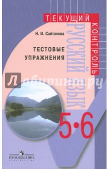 Русский язык. Тестовые упражнения. 5-6 классы