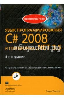 Язык программирования C# 2008 и платформа .NET 3.5