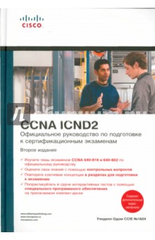 Официальное руководство по подготовке к сертификационным экзаменам CCNA ICND2  (+CD)