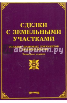 Сделки с земельными участками: образцы правовых документов с комментариями