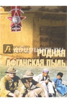 Родная афганская пыль