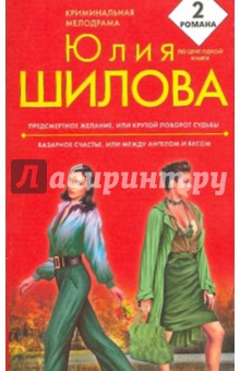 Предсмертное желание, или Крутой поворот судьбы. Базарное счастье, или Между ангелом и бесом