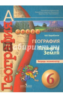 География. Планета Земля. Тетрадь-экзаменатор. 6 класс: пособие для учащихся общеобразов. учреждений