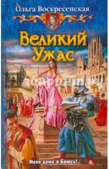 Великий Ужас