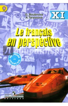 Французский язык. 11 класс. Учебник для общеобразовательных организаций углубленный уровень