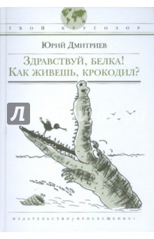 Здравствуй, белка! Как живешь,  крокодил?