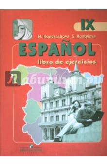 Испанский язык. Рабочая тетрадь к учебнику для 9 класса школ с углубленным изучением испанского яз.
