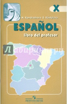 Испанский язык. 10 класс. Книга для учителя
