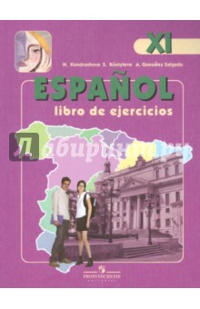 Испанский язык. 11 класс. Рабочая тетрадь