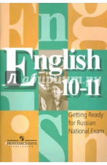 Английский язык  Готовимся к ЕГЭ. Контрольные задания. 10-11 классы