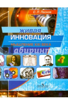 Живая инновация. Мышление ХХI века: пособие для старшеклассников