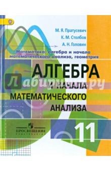 Алгебра и начала математического анализа. 11 класс. Профильный уровень. ФГОС