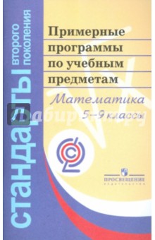 Математика. 5-9 классы. Примерные программы по учебным предметам