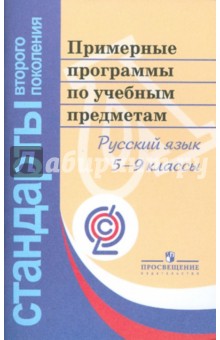 Примерные программы по учебным предметам. Русский язык. 5-9 классы