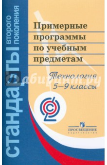 Технология. Примерные программы по учебным предметам