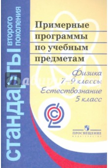 Физика. Естествознание. Примерные программы по учебным предметам