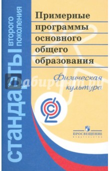 Примерные программы основного общего образования. Физическая культура