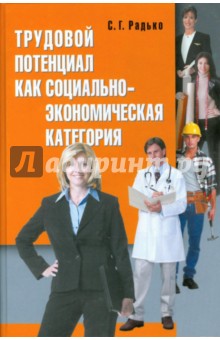 Трудовой потенциал как социально-экономическая категория