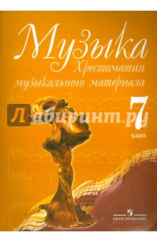 Музыка. 7 класс. Хрестоматия музыкального материала